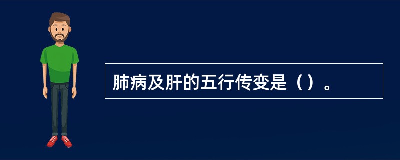 肺病及肝的五行传变是（）。