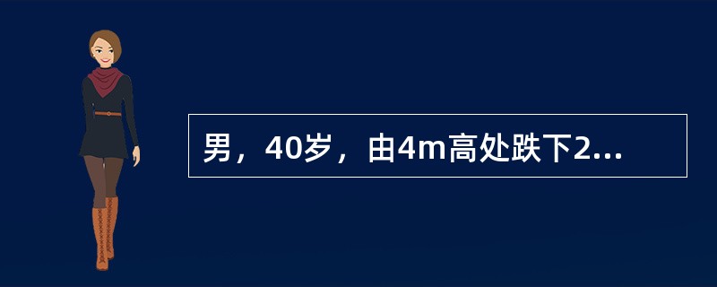 男，40岁，由4m高处跌下2小时。腹痛，腹肌紧张，有压痛和反跳痛，肠鸣音弱。血压