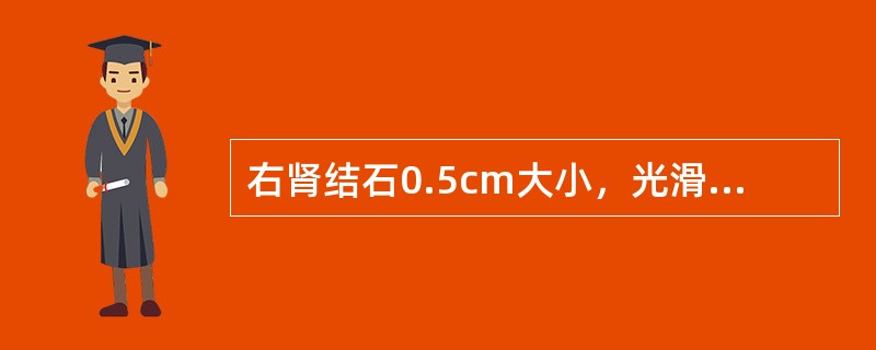 右肾结石0.5cm大小，光滑，肾轻度积水，应采取哪种治疗方法（）。