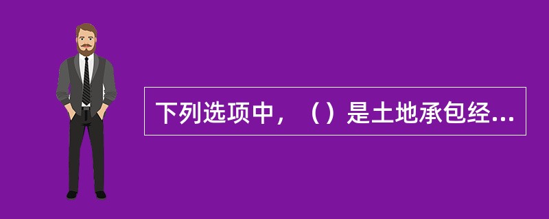 下列选项中，（）是土地承包经营人承包土地的根本目的所在。