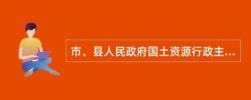 市、县人民政府国土资源行政主管部门对材料齐全、符合条件的建设用地申请，应当受理，
