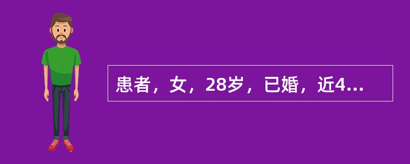 患者，女，28岁，已婚，近4个月来月经10~12天/28~30天，经量每次用卫生