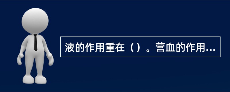 液的作用重在（）。营血的作用重在（）。