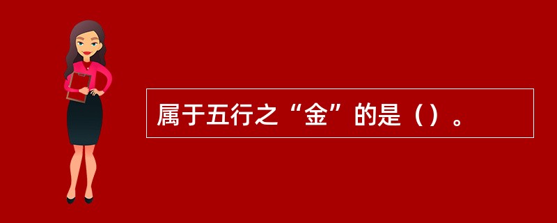 属于五行之“金”的是（）。