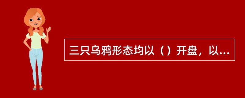 三只乌鸦形态均以（）开盘，以（）收盘。