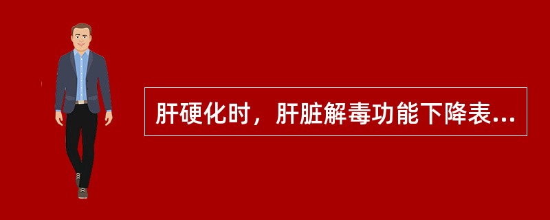 肝硬化时，肝脏解毒功能下降表现为（）。肝硬化时，门静脉高压可引起（）。