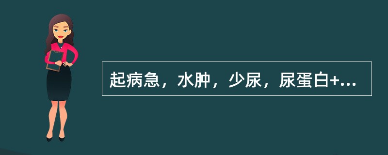 起病急，水肿，少尿，尿蛋白+++，红细胞+++（）