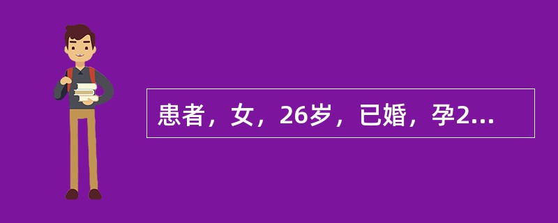 患者，女，26岁，已婚，孕2产1。现孕40周，来院途中分娩，总产程1小时，产后5