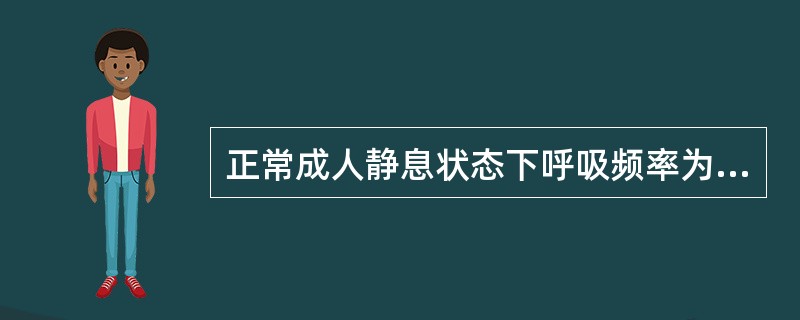 正常成人静息状态下呼吸频率为：（）