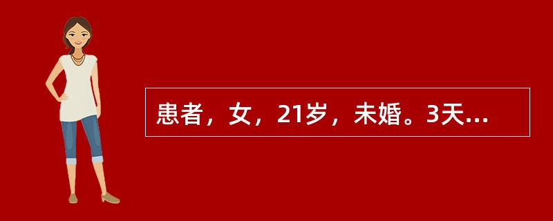 患者，女，21岁，未婚。3天来带下量多，色黄呈脓性，有臭气，阴部坠胀，口苦咽干，