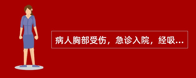 病人胸部受伤，急诊入院，经吸氧，呼吸困难无好转，有发绀。查体：左胸饱满，气管向右