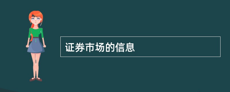 证券市场的信息