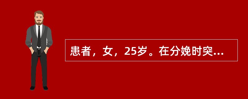 患者，女，25岁。在分娩时突发呼吸困难，其后咯血而死。尸检发现肺小血管内有胎脂及