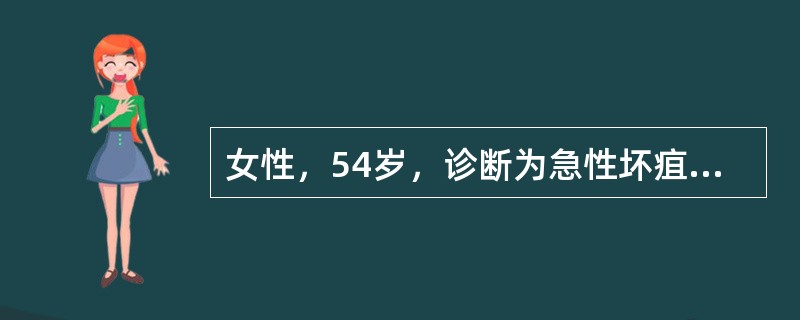 女性，54岁，诊断为急性坏疽性阑尾炎伴弥漫性腹膜炎入院，行阑尾切除术。术后第5天