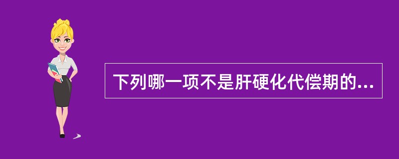 下列哪一项不是肝硬化代偿期的表现（）。