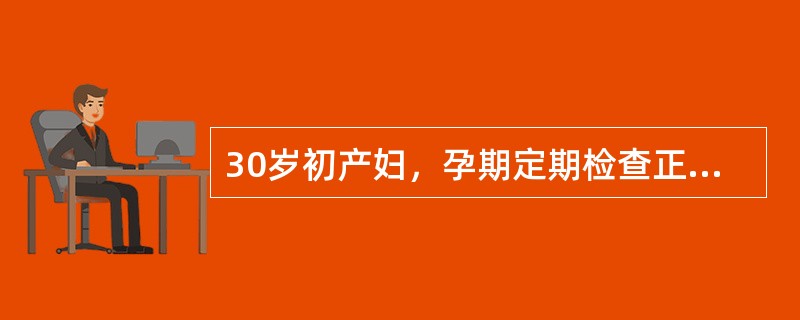 30岁初产妇，孕期定期检查正常，现妊娠39周，最近感冒，咳嗽2天，今晨排便后自觉