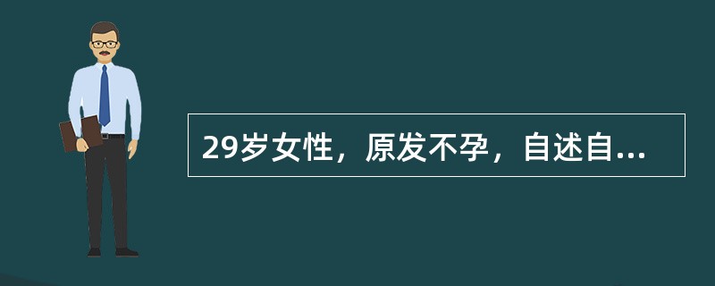 29岁女性，原发不孕，自述自幼瘦弱，平时月经欠规律，2～5天/30～60天，最近