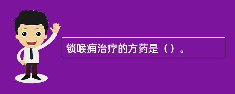 锁喉痈治疗的方药是（）。