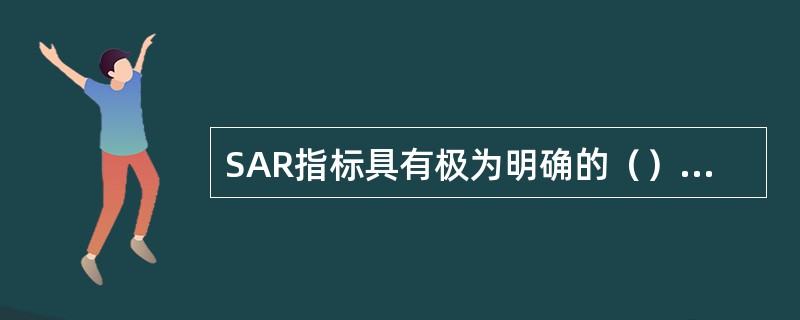 SAR指标具有极为明确的（）功能。