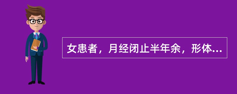 女患者，月经闭止半年余，形体肥胖，胸脘满闷，带下量多，色白质稠，苔白腻，脉滑。治