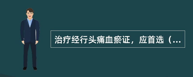 治疗经行头痛血瘀证，应首选（）。