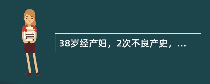 38岁经产妇，2次不良产史，现足月妊娠，阵发性腹痛7小时住院待产，检查子宫收缩2