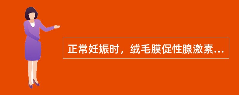 正常妊娠时，绒毛膜促性腺激素开始下降，是在末次月经后的（）。