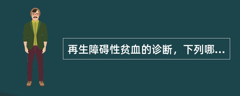 再生障碍性贫血的诊断，下列哪一项不正确（）。