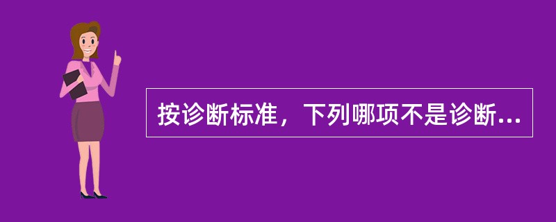 按诊断标准，下列哪项不是诊断类风湿关节炎的必备关节表现（）。