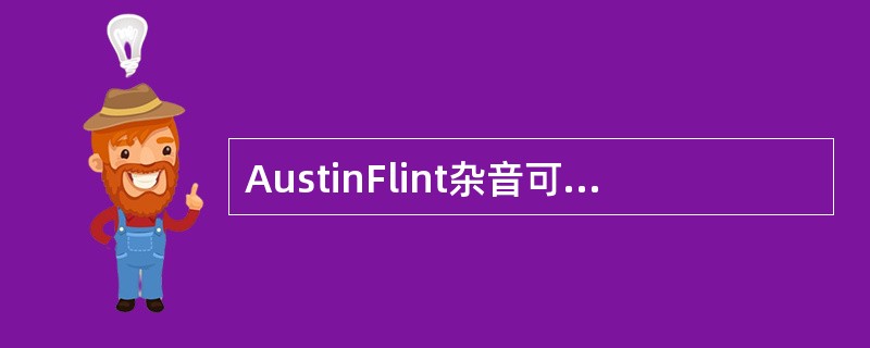 AustinFlint杂音可发生于下列疾病的是（）