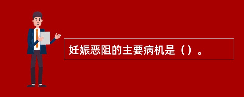 妊娠恶阻的主要病机是（）。