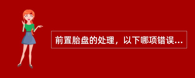 前置胎盘的处理，以下哪项错误（）。