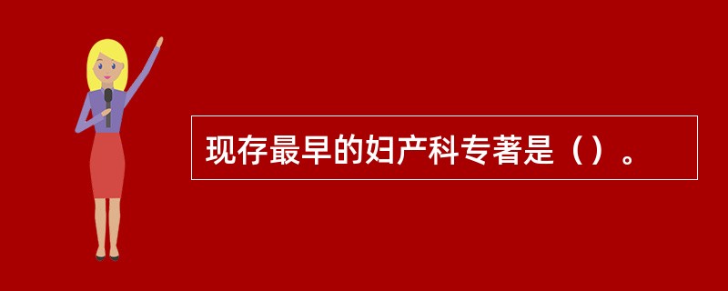 现存最早的妇产科专著是（）。