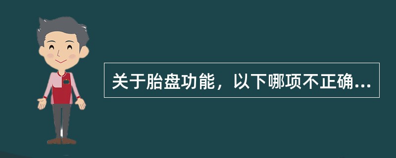 关于胎盘功能，以下哪项不正确（）。