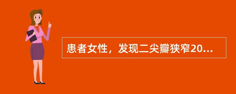 患者女性，发现二尖瓣狭窄20年，夜间阵发性呼吸困难10年，下肢浮肿，腹胀，右上腹