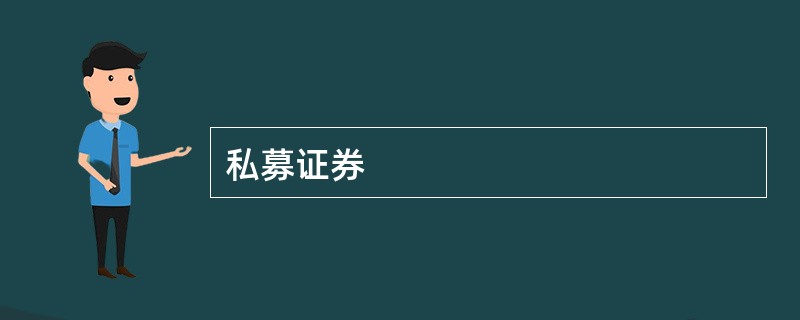 私募证券