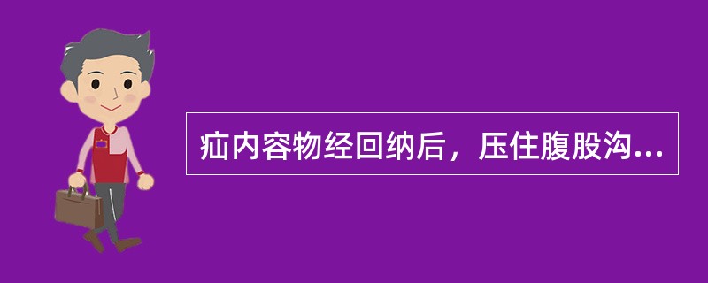 疝内容物经回纳后，压住腹股沟管内环，不出现的是（）。