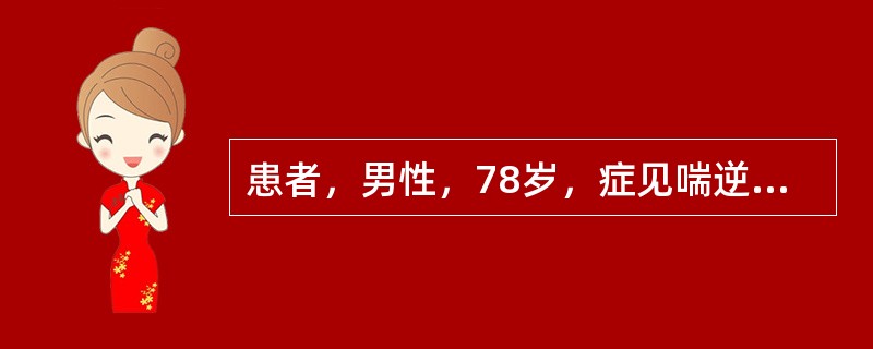 患者，男性，78岁，症见喘逆剧甚，张口抬肩，鼻翼扇动，面色苍白，冷汗淋漓，四肢厥