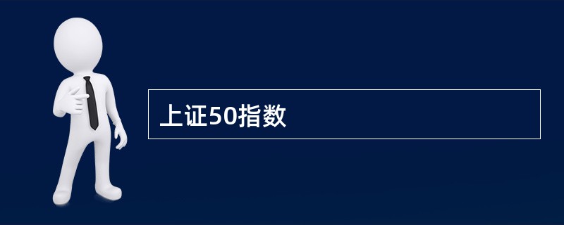 上证50指数