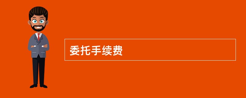 委托手续费