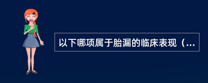 以下哪项属于胎漏的临床表现（）。