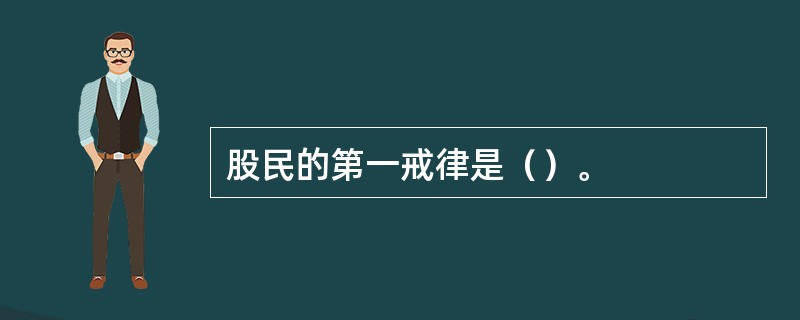 股民的第一戒律是（）。