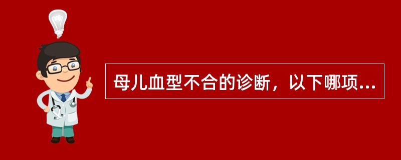 母儿血型不合的诊断，以下哪项错误（）。