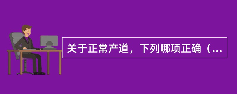 关于正常产道，下列哪项正确（）。