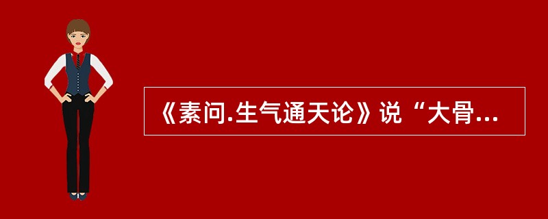 《素问.生气通天论》说“大骨气劳，短肌，心气抑”是由（）。