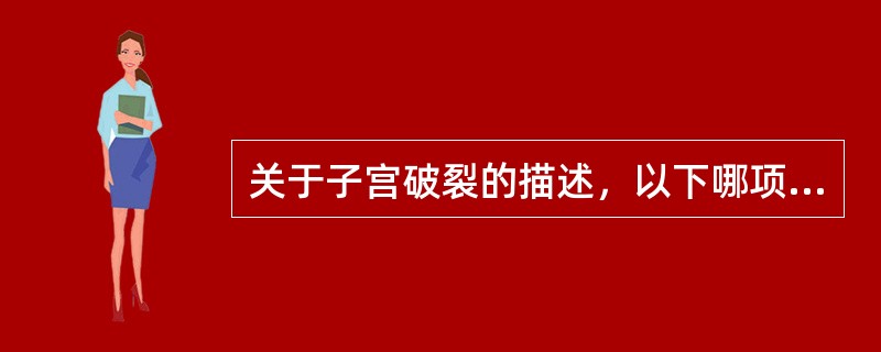 关于子宫破裂的描述，以下哪项正确（）。