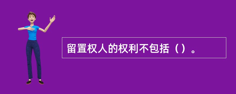 留置权人的权利不包括（）。