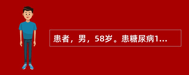 患者，男，58岁。患糖尿病15年。检查：双下肢浮肿，尿蛋白（+++），空腹血糖8