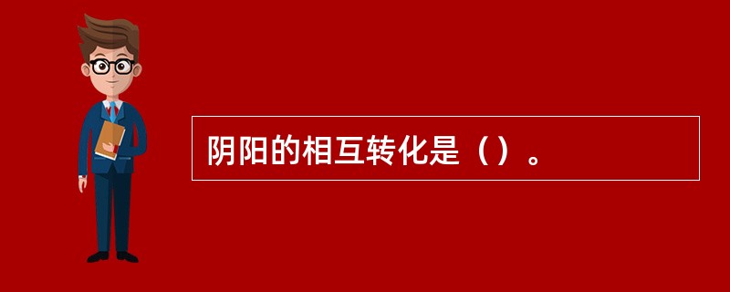 阴阳的相互转化是（）。