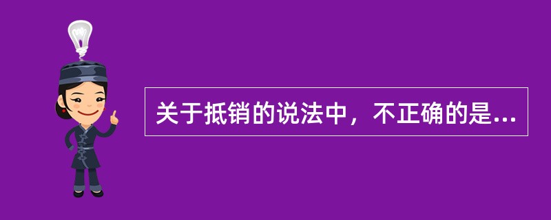 关于抵销的说法中，不正确的是（）。